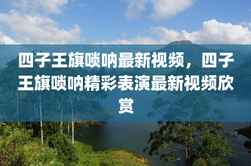 四子王旗唢呐最新视频，四子王旗唢呐精彩表演最新视频欣赏