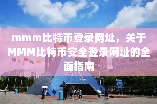 mmm比特币登录网址，关于MMM比特币安全登录网址的全面指南