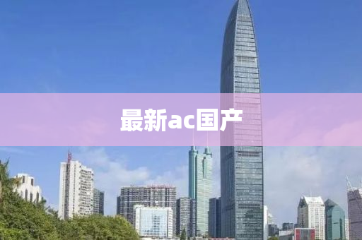 最新ac国产