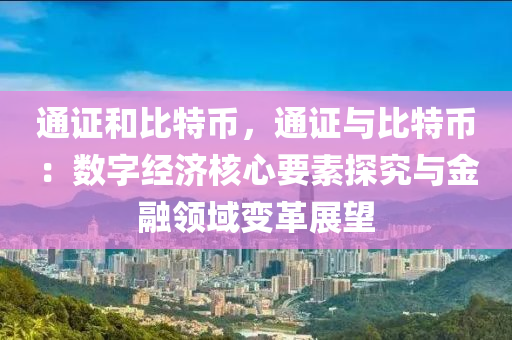 通证和比特币，通证与比特币：数字经济核心要素探究与金融领域变革展望