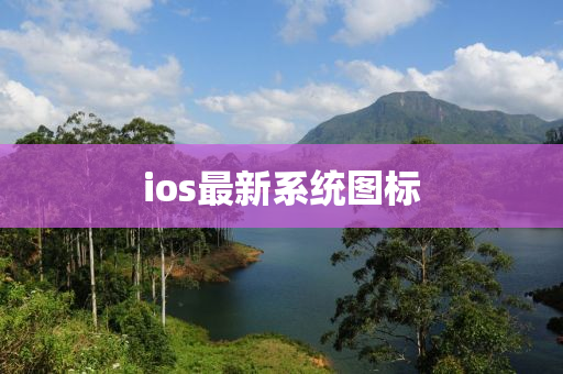 ios最新系统图标