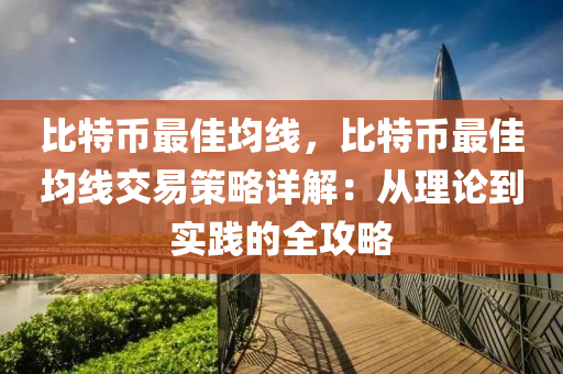 比特币最佳均线，比特币最佳均线交易策略详解：从理论到实践的全攻略