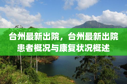 台州最新出院，台州最新出院患者概况与康复状况概述