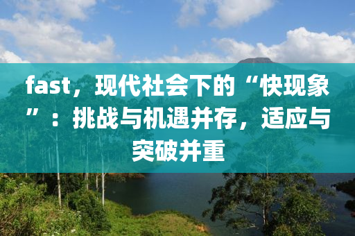 fast，现代社会下的“快现象”：挑战与机遇并存，适应与突破并重