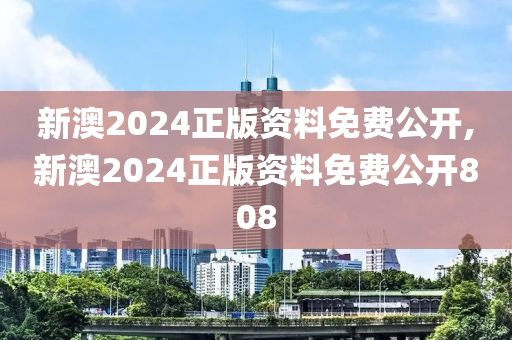 新澳2024正版资料免费公开