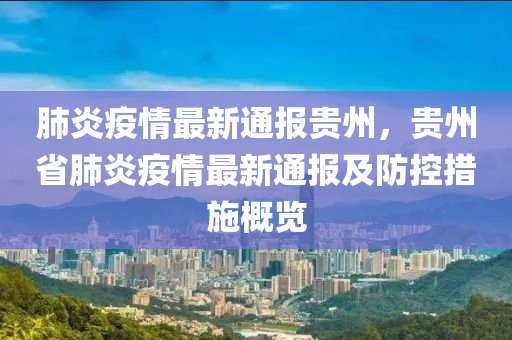 肺炎疫情最新通报贵州，贵州省肺炎疫情最新通报及防控措施概览