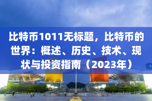 比特币1011无标题，比特币的世界：概述、历史、技术、现状与投资指南（2023年）