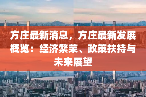 方庄最新消息，方庄最新发展概览：经济繁荣、政策扶持与未来展望