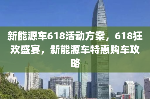 新能源车618活动方案，618狂欢盛宴，新能源车特惠购车攻略