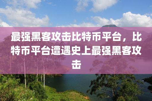 最强黑客攻击比特币平台，比特币平台遭遇史上最强黑客攻击