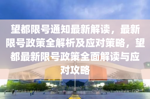 望都限号通知最新解读，最新限号政策全解析及应对策略，望都最新限号政策全面解读与应对攻略