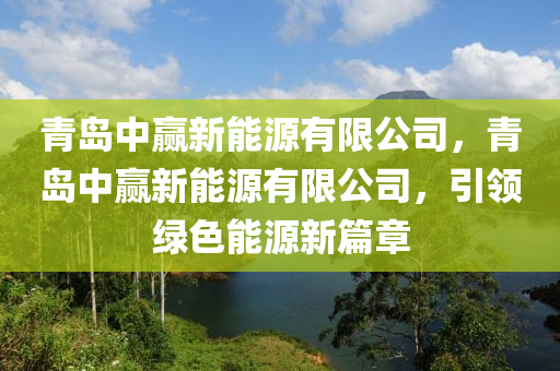 青岛中赢新能源有限公司，青岛中赢新能源有限公司，引领绿色能源新篇章