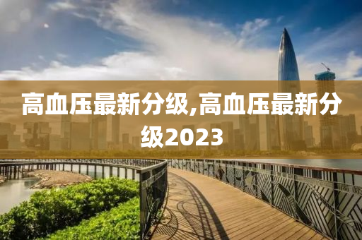 高血压最新分级,高血压最新分级2023