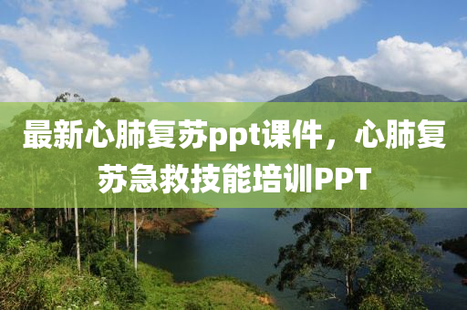 最新心肺复苏ppt课件，心肺复苏急救技能培训PPT