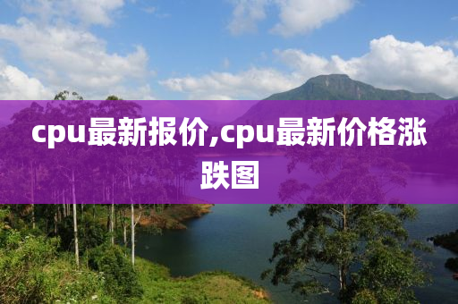 cpu最新报价