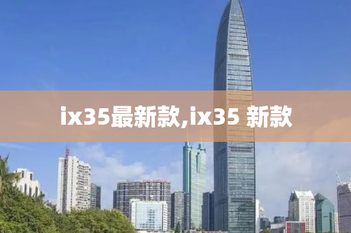 ix35最新款