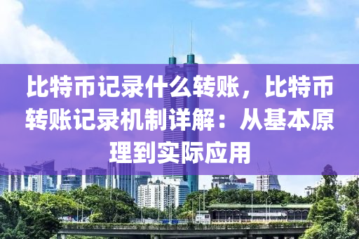 比特币记录什么转账，比特币转账记录机制详解：从基本原理到实际应用