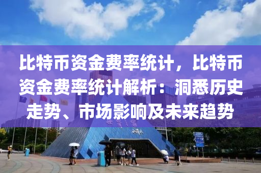 比特币资金费率统计，比特币资金费率统计解析：洞悉历史走势、市场影响及未来趋势