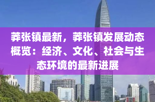 莽张镇最新，莽张镇发展动态概览：经济、文化、社会与生态环境的最新进展