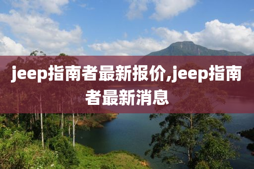 jeep指南者最新报价