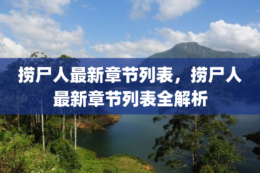 捞尸人最新章节列表，捞尸人最新章节列表全解析