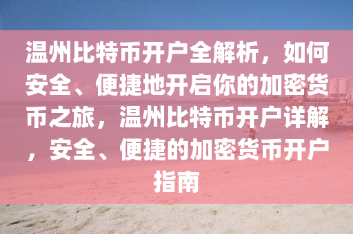 温州比特币开户全解析，如何安全、便捷地开启你的加密货币之旅，温州比特币开户详解，安全、便捷的加密货币开户指南