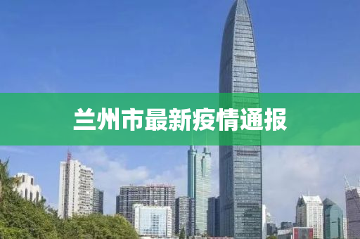 兰州市最新疫情通报