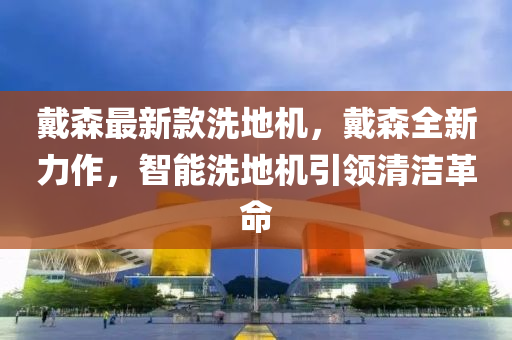 戴森最新款洗地机，戴森全新力作，智能洗地机引领清洁革命