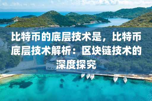 比特币的底层技术是，比特币底层技术解析：区块链技术的深度探究