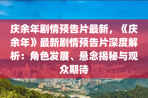 庆余年剧情预告片最新，《庆余年》最新剧情预告片深度解析：角色发展、悬念揭秘与观众期待