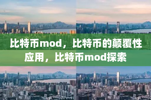 比特币mod，比特币的颠覆性应用，比特币mod探索