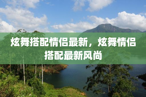 炫舞搭配情侣最新，炫舞情侣搭配最新风尚