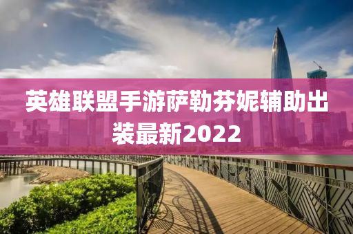 英雄联盟手游萨勒芬妮辅助出装最新2022