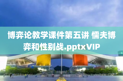 博弈论教学课件第五讲 懦夫博弈和性别战.pptxVIP