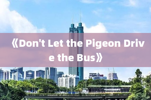 《Don't Let the Pigeon Drive the Bus》