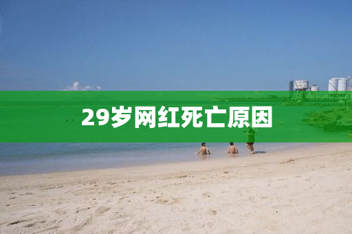 29岁网红死亡原因