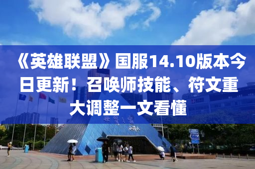 《英雄联盟》国服14.10版本今日更新！召唤师技能、符文重大调整一文看懂