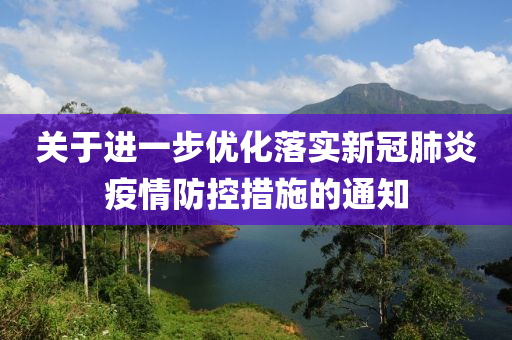 关于进一步优化落实新冠肺炎疫情防控措施的通知