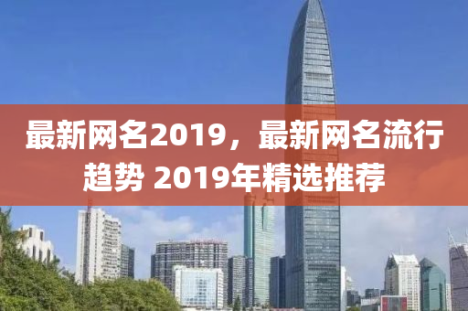 最新网名2019，最新网名流行趋势 2019年精选推荐