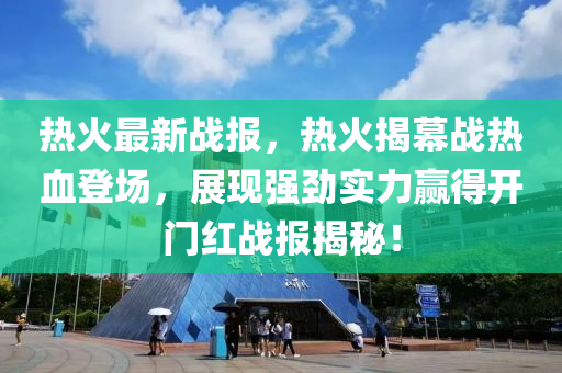 热火最新战报，热火揭幕战热血登场，展现强劲实力赢得开门红战报揭秘！