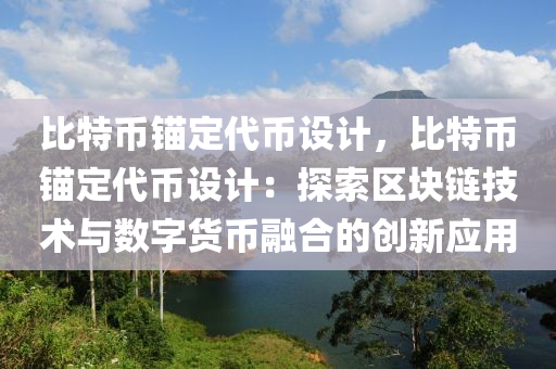 比特币锚定代币设计，比特币锚定代币设计：探索区块链技术与数字货币融合的创新应用