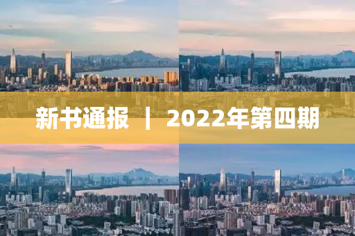 新书通报 ｜ 2022年第四期