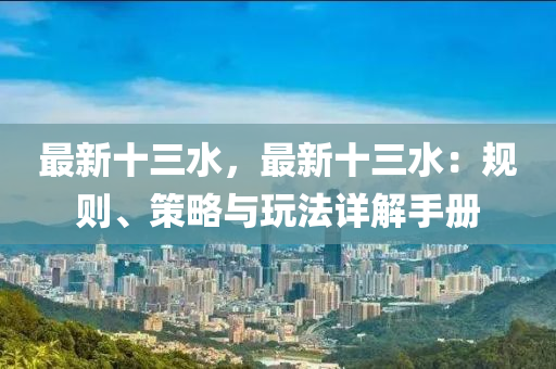 最新十三水，最新十三水：规则、策略与玩法详解手册