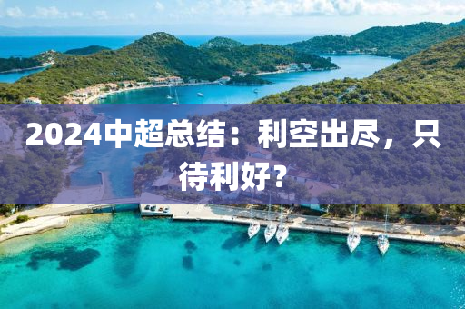 2024中超总结：利空出尽，只待利好？