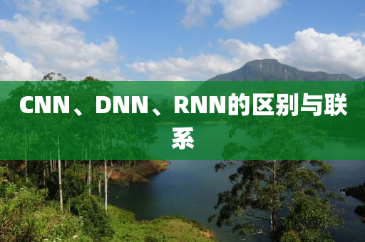 CNN、DNN、RNN的区别与联系