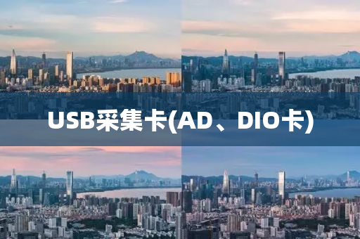 USB采集卡(AD、DIO卡)