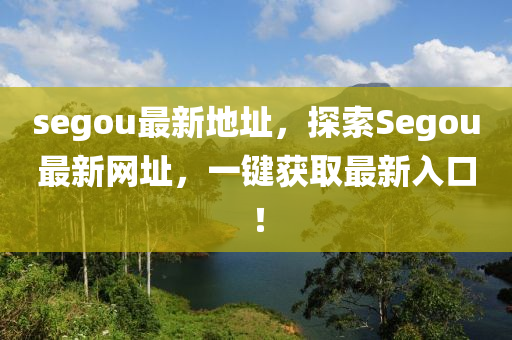 segou最新地址，探索Segou最新网址，一键获取最新入口！