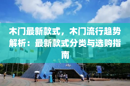 木门最新款式，木门流行趋势解析：最新款式分类与选购指南