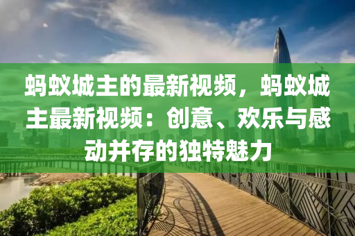 蚂蚁城主的最新视频，蚂蚁城主最新视频：创意、欢乐与感动并存的独特魅力