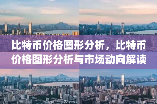 比特币价格图形分析，比特币价格图形分析与市场动向解读